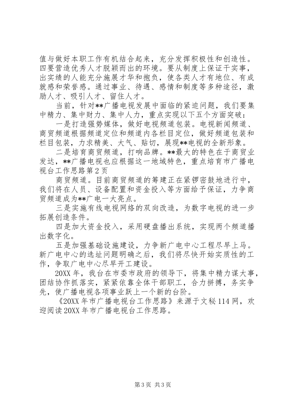 2024年市广播电视台工作思路_第3页