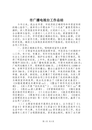 2024年市广播电视台工作总结