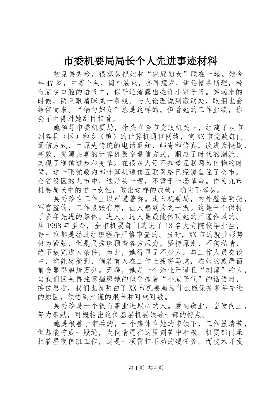 2024年市委机要局局长个人先进事迹材料_第1页