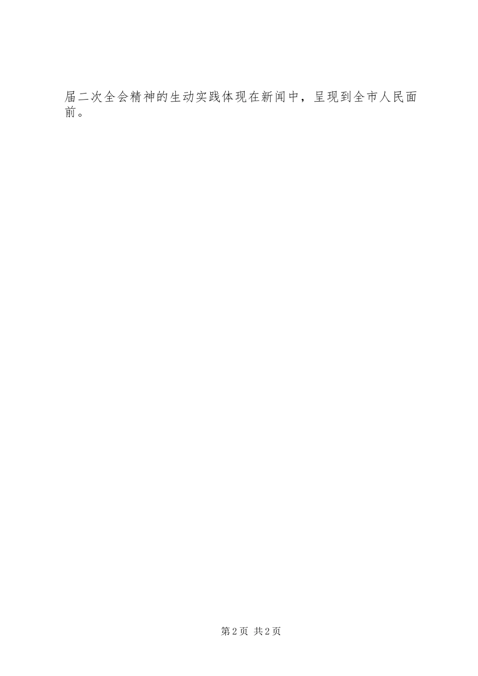 2024年市广播电视台关于市委全会精神贯彻落实意见_第2页