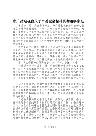 2024年市广播电视台关于市委全会精神贯彻落实意见