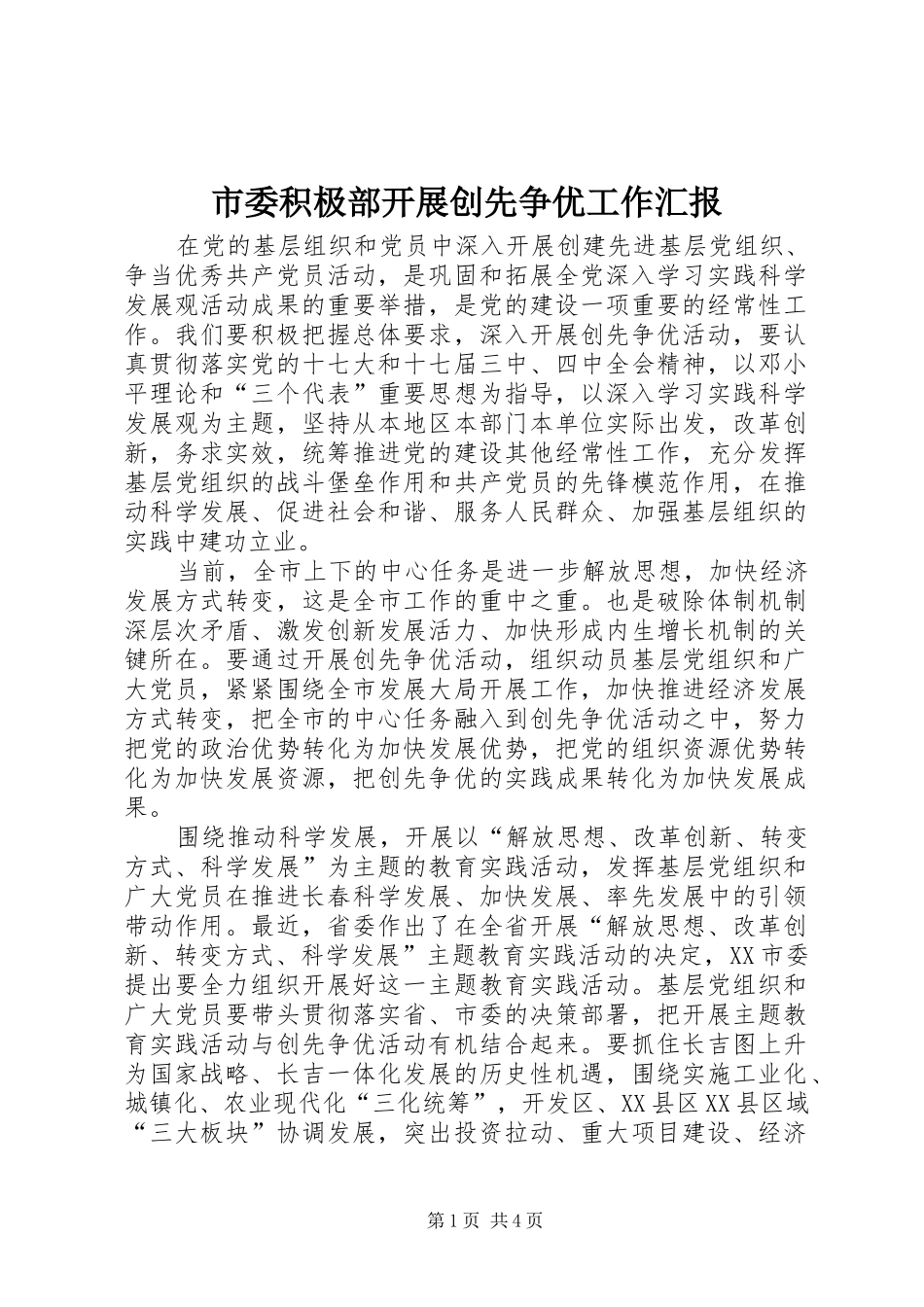 2024年市委积极部开展创先争优工作汇报_第1页