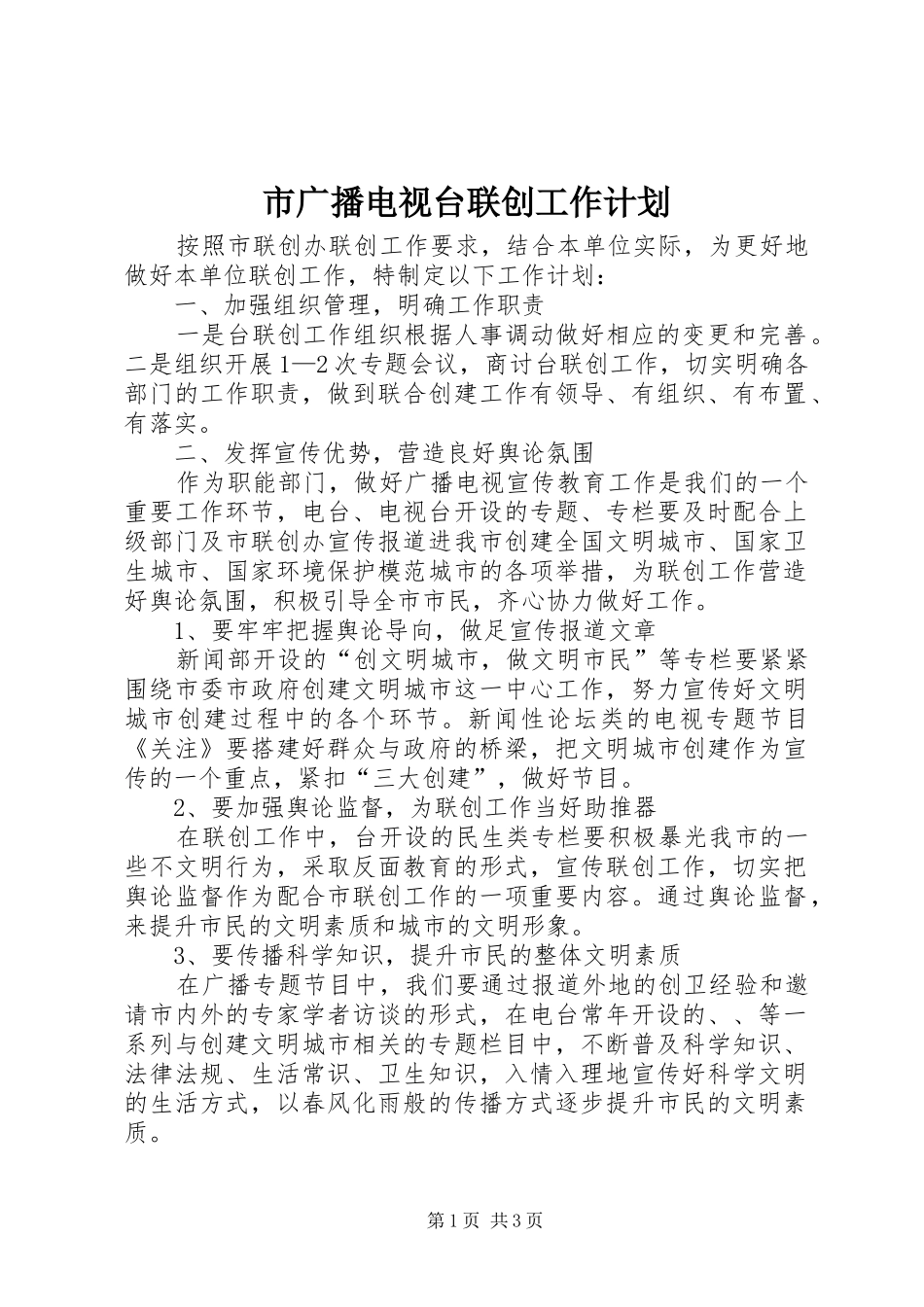 2024年市广播电视台联创工作计划_第1页