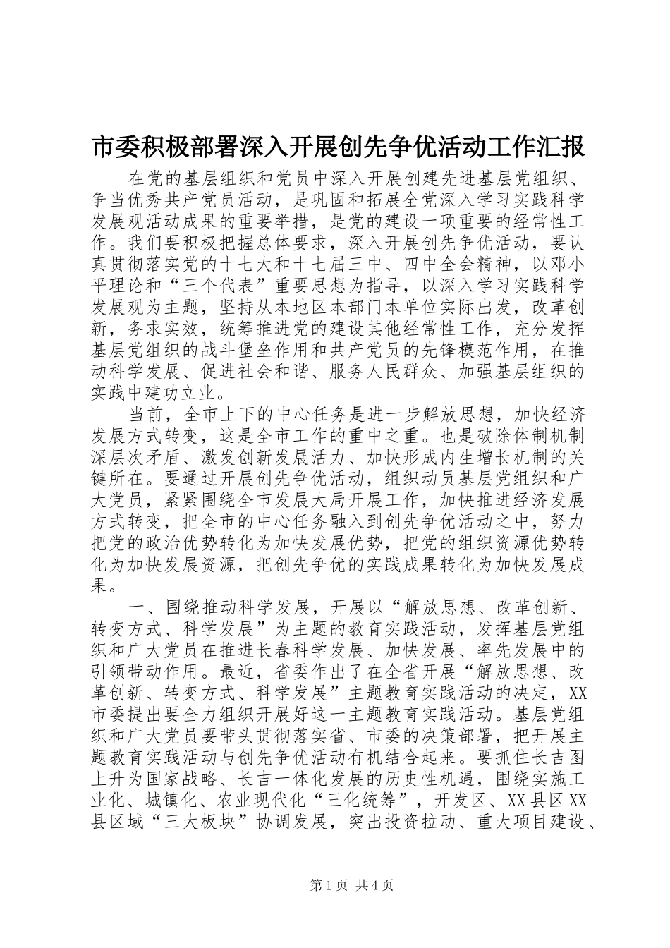 2024年市委积极部署深入开展创先争优活动工作汇报_第1页