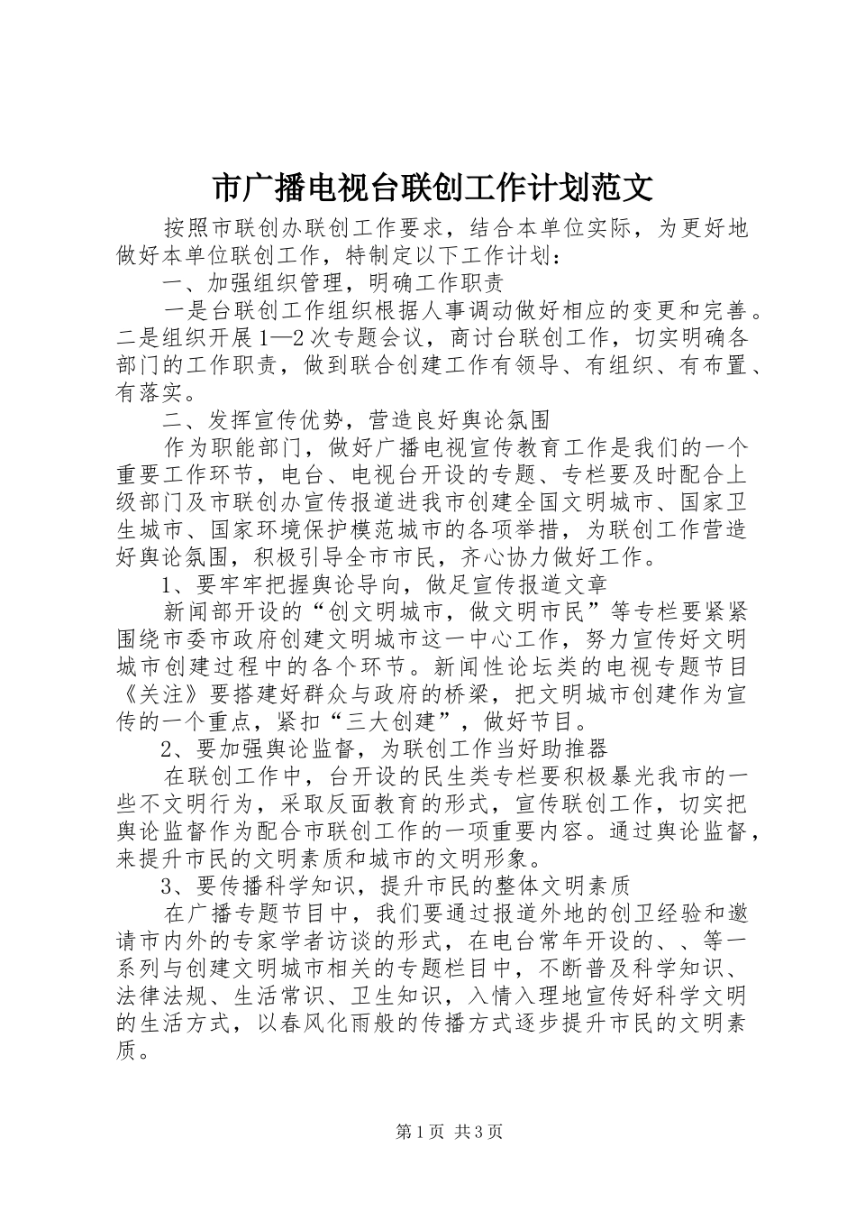 2024年市广播电视台联创工作计划范文_第1页