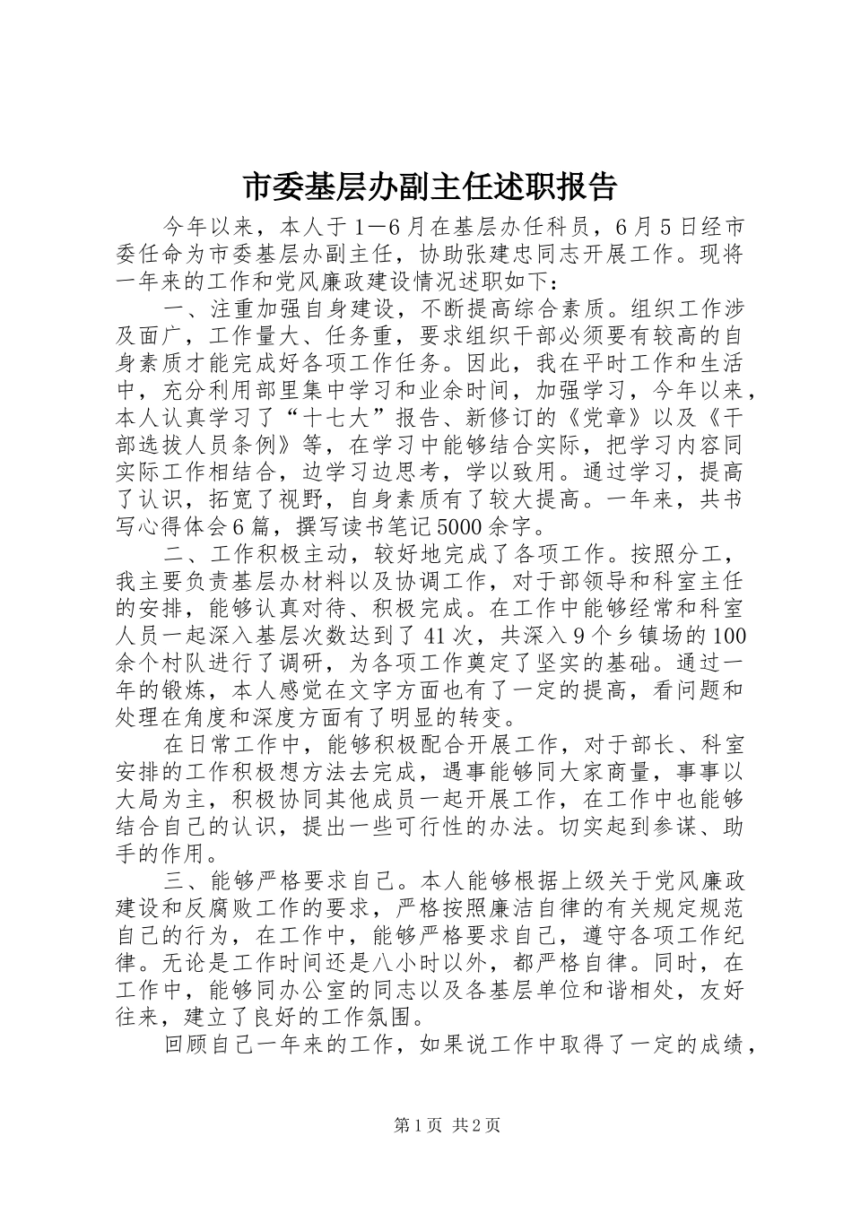 2024年市委基层办副主任述职报告_第1页