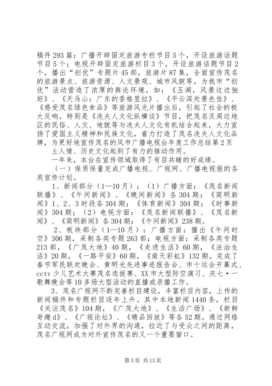 2024年市广播电视台年度工作总结_第3页