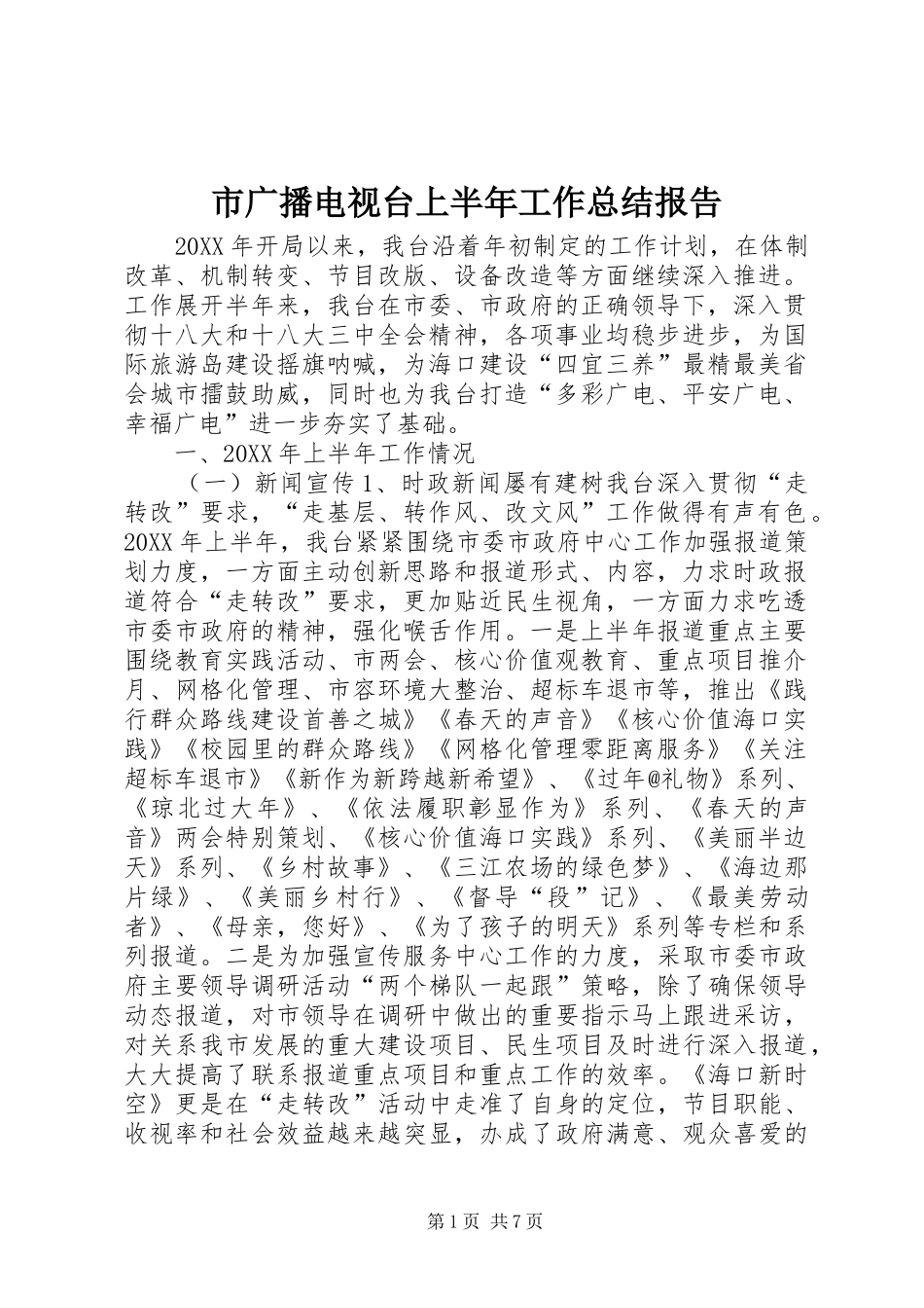 2024年市广播电视台上半年工作总结报告_第1页