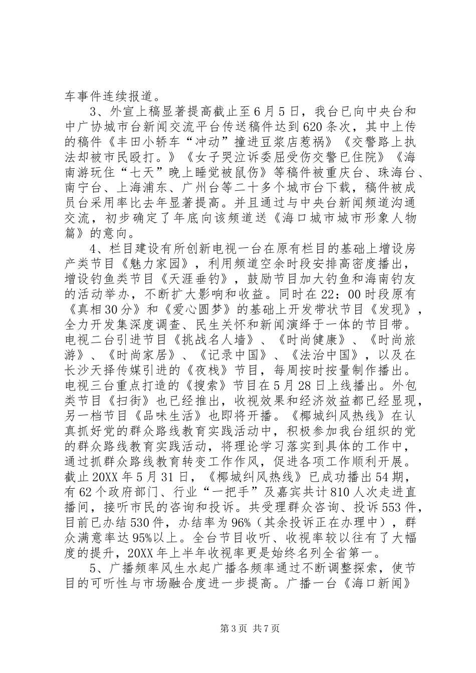 2024年市广播电视台上半年工作总结报告_第3页