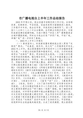 2024年市广播电视台上半年工作总结报告