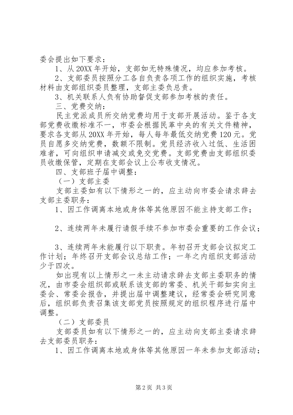 2024年市委基层组织安排意见_第2页