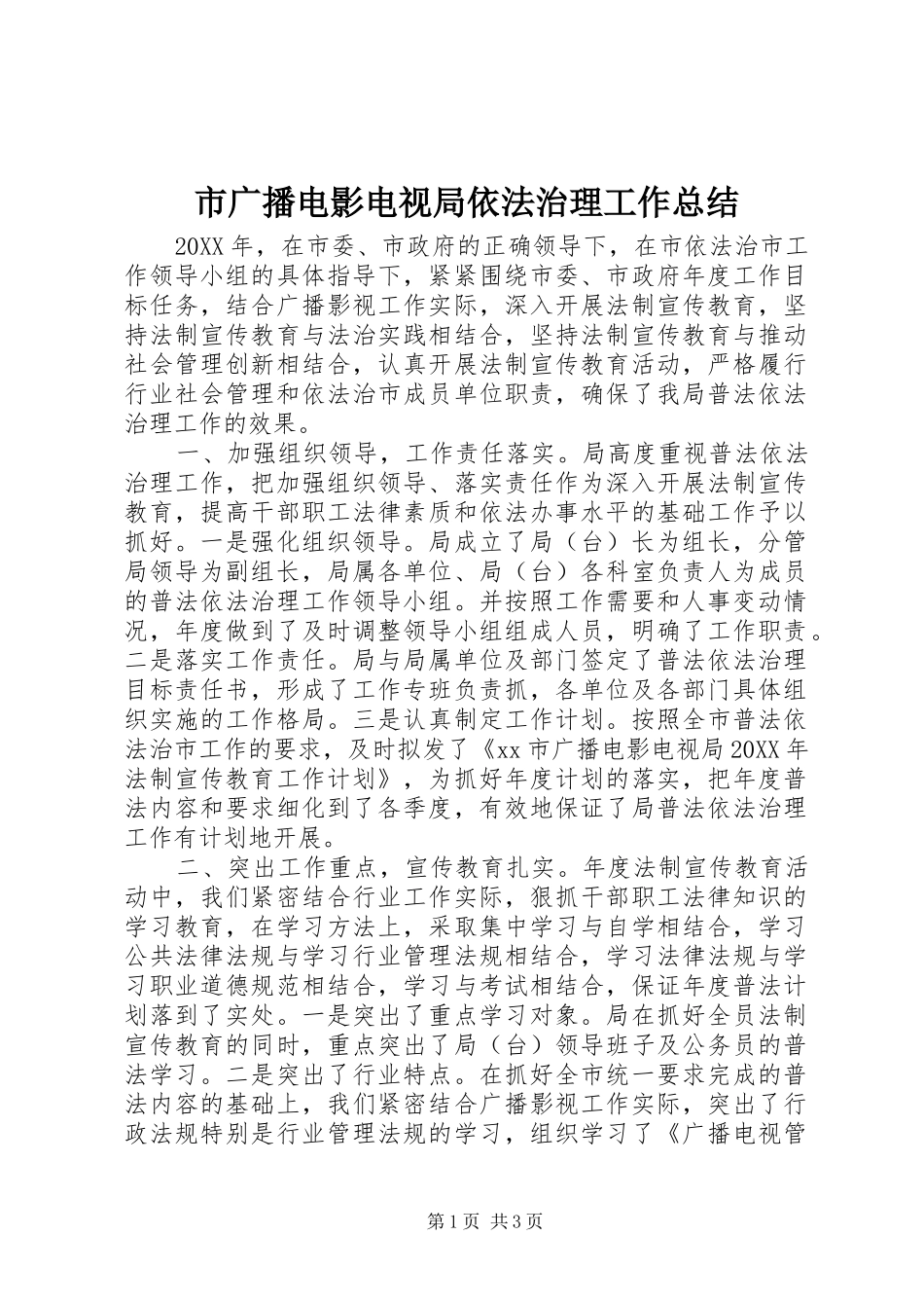 2024年市广播电影电视局依法治理工作总结_第1页