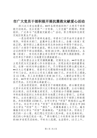 2024年市广大党员干部积极开展抗震救灾献爱心活动