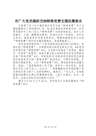 2024年市广大党员踊跃交纳特殊党费支援抗震救灾