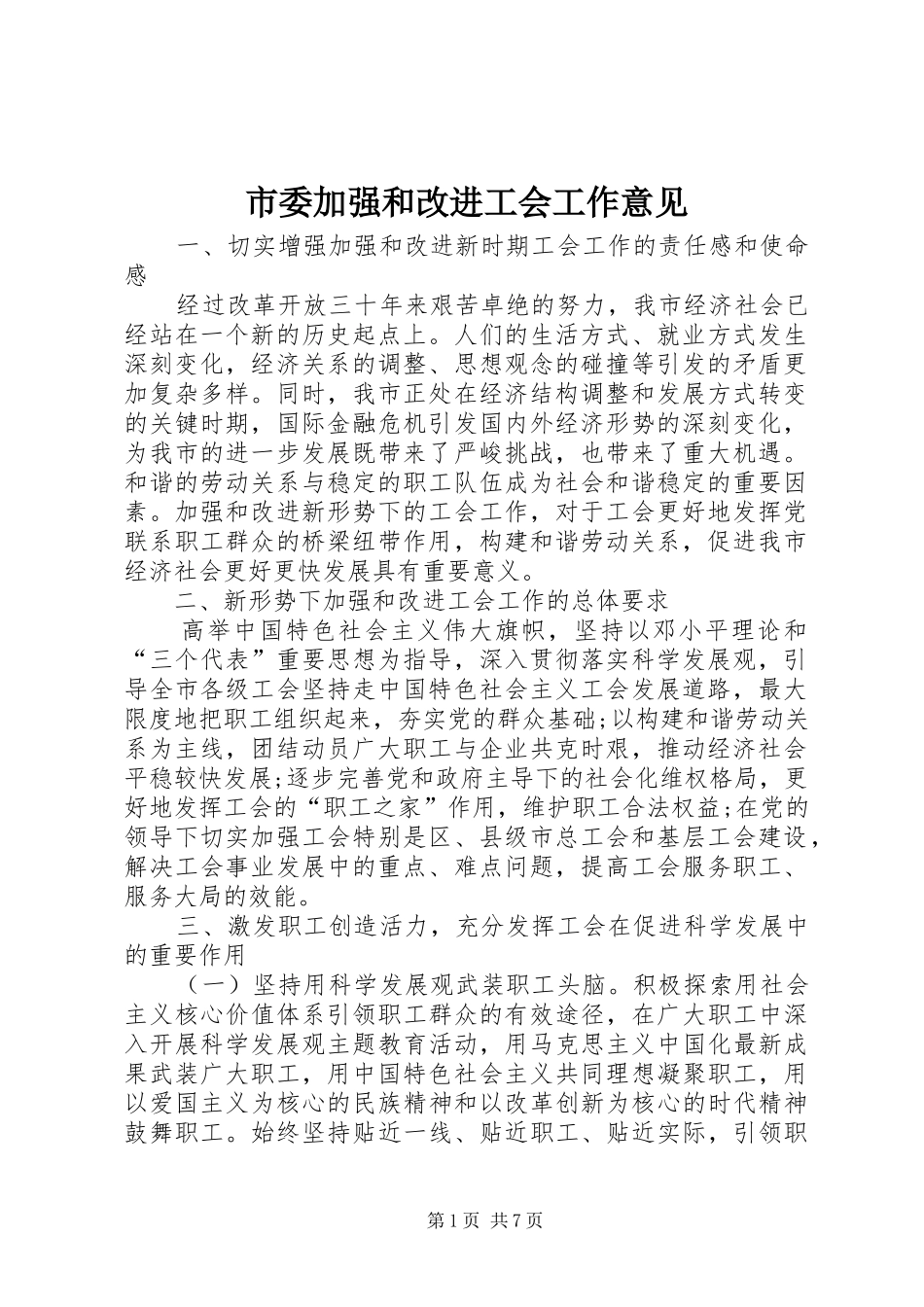 2024年市委加强和改进工会工作意见_第1页