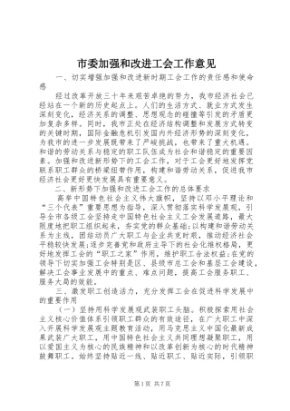 2024年市委加强和改进工会工作意见