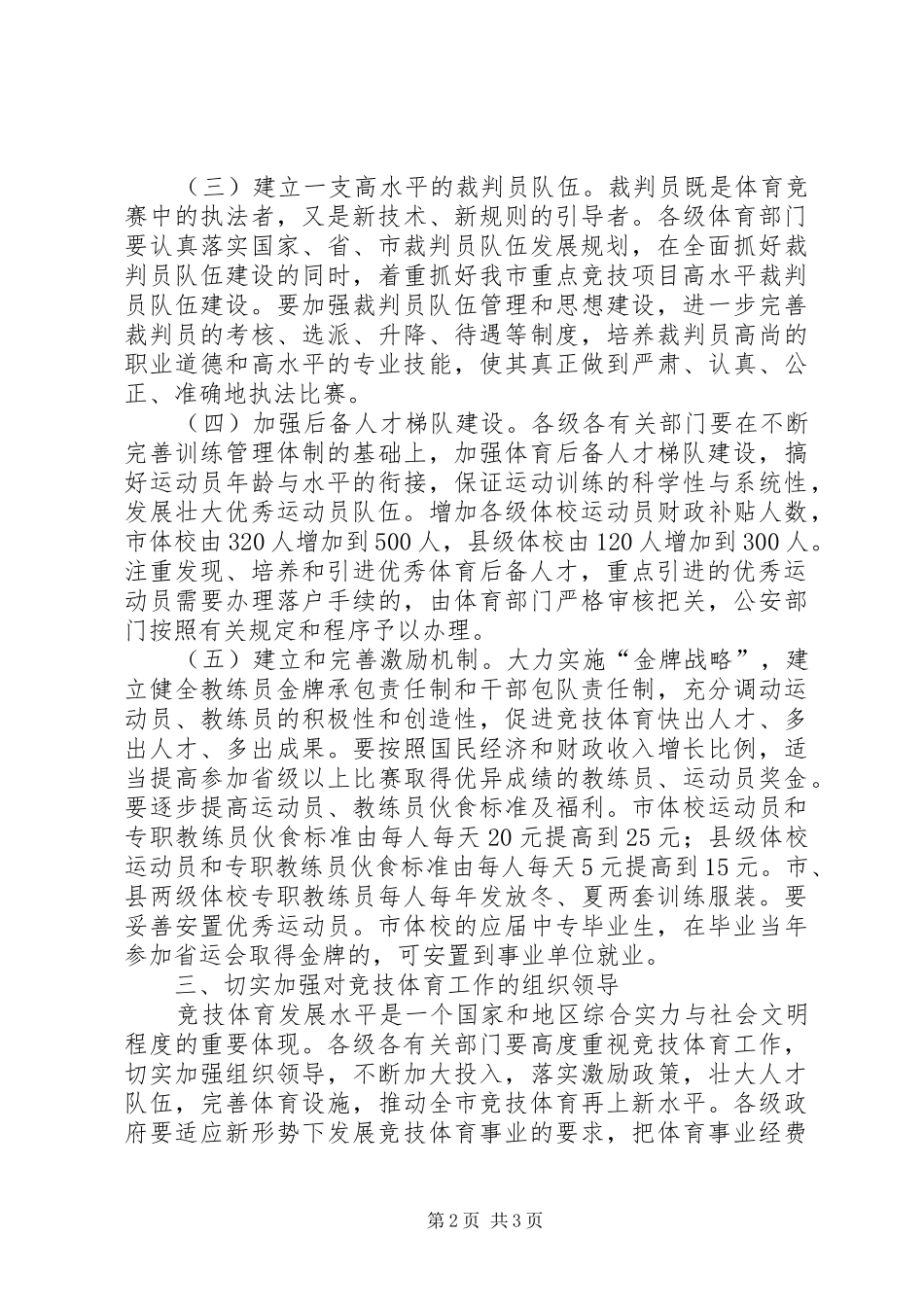 2024年市委加强竞技体育指导意见_第2页