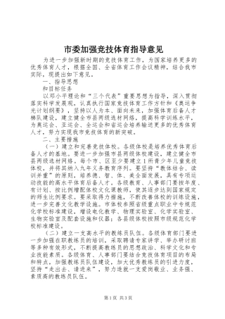 2024年市委加强竞技体育指导意见