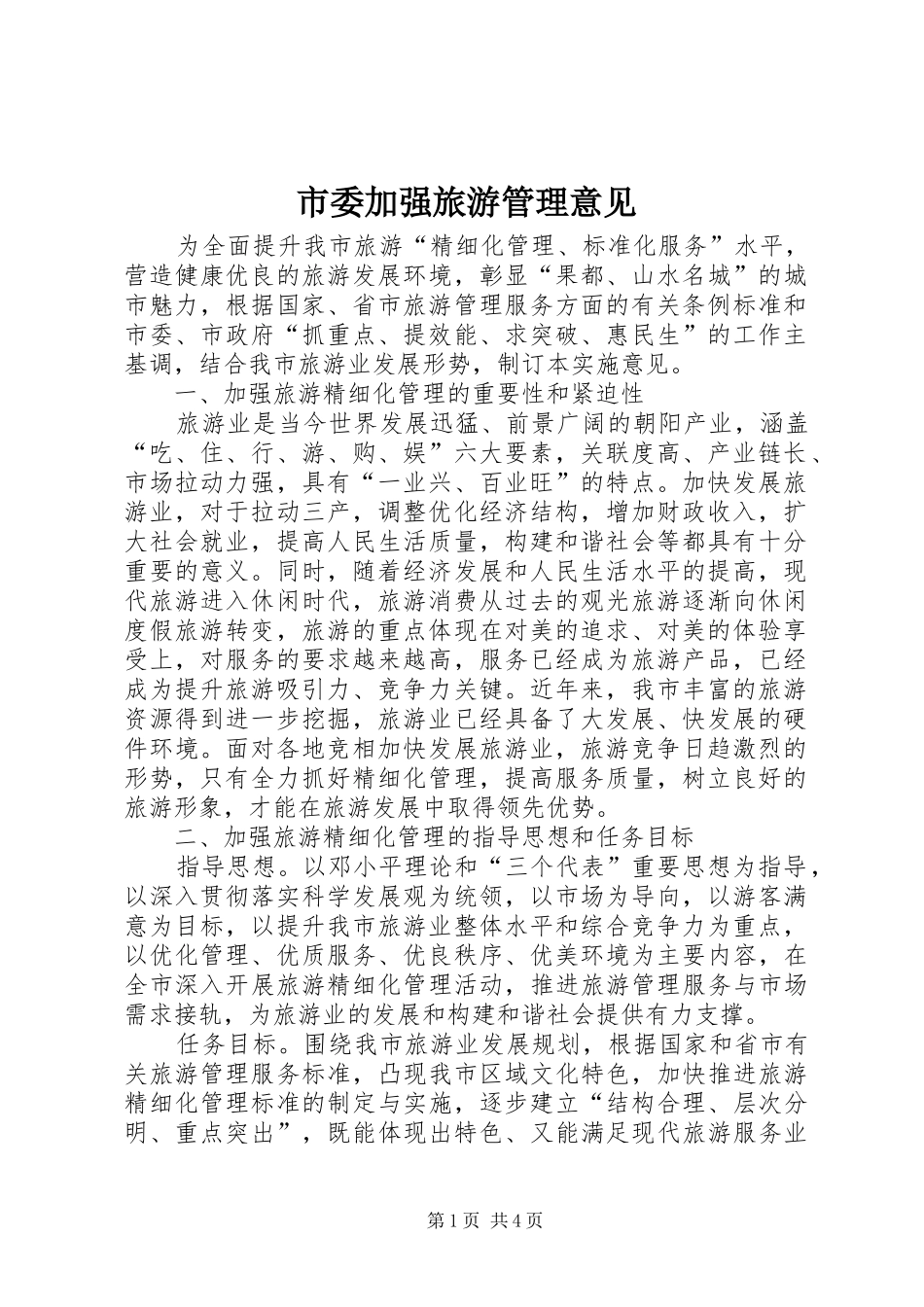 2024年市委加强旅游管理意见_第1页