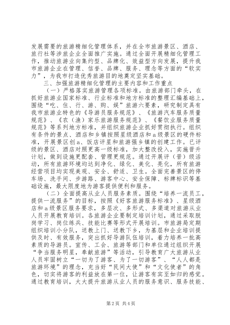 2024年市委加强旅游管理意见_第2页