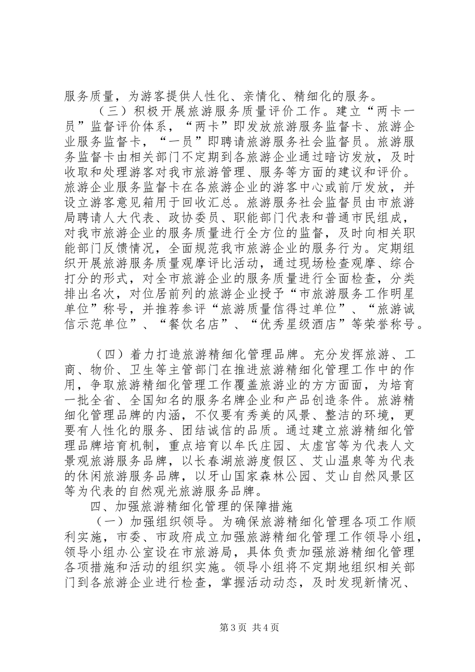 2024年市委加强旅游管理意见_第3页