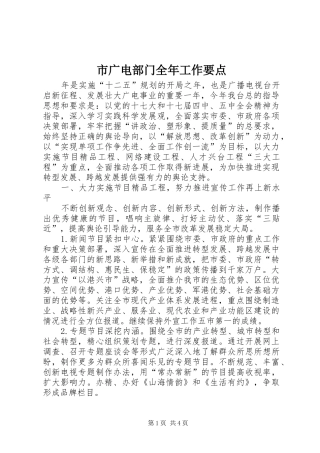 2024年市广电部门全年工作要点