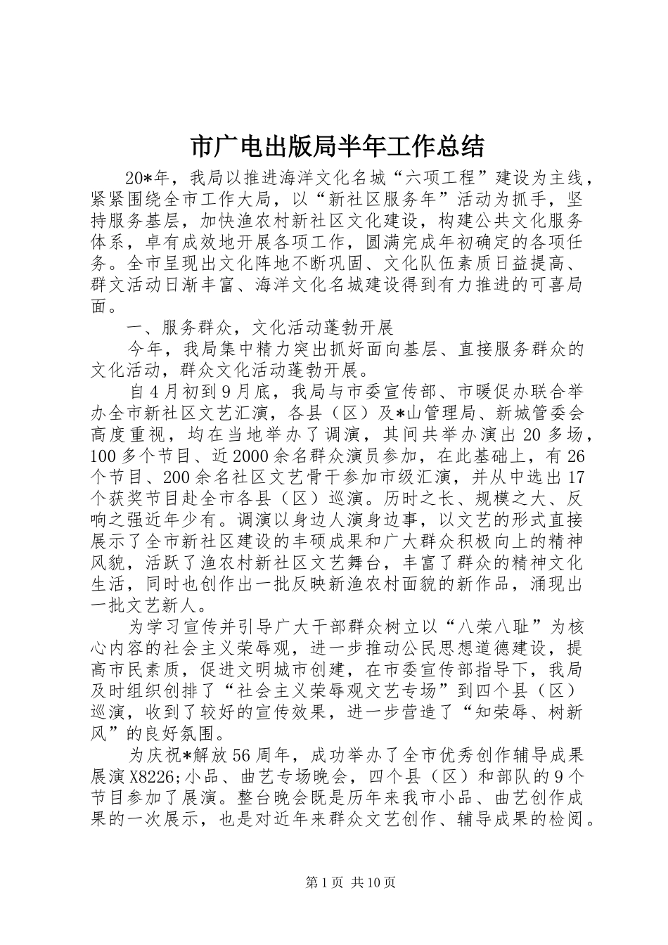 2024年市广电出版局半年工作总结_第1页