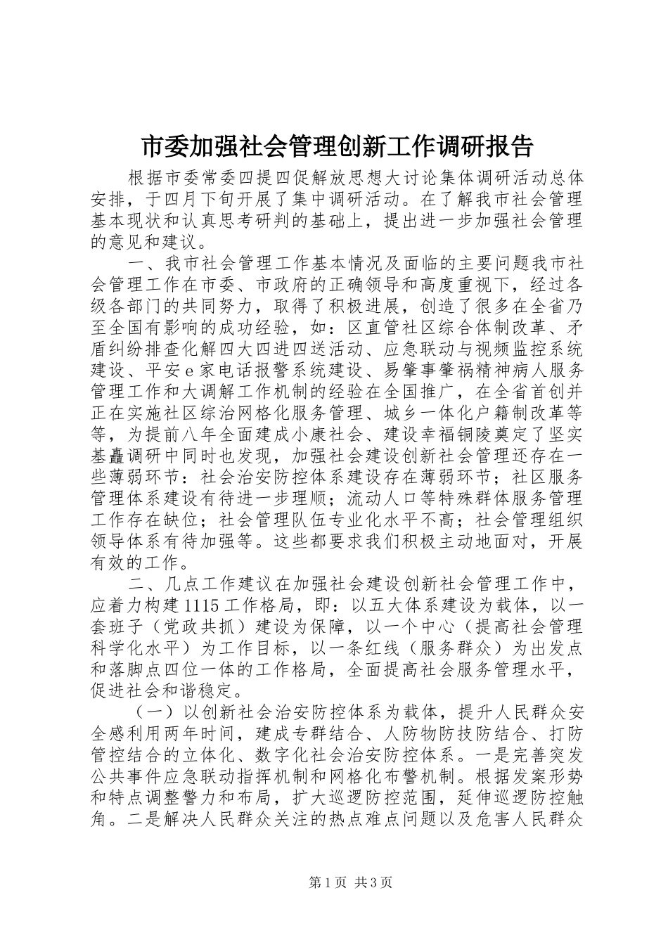 2024年市委加强社会管理创新工作调研报告_第1页