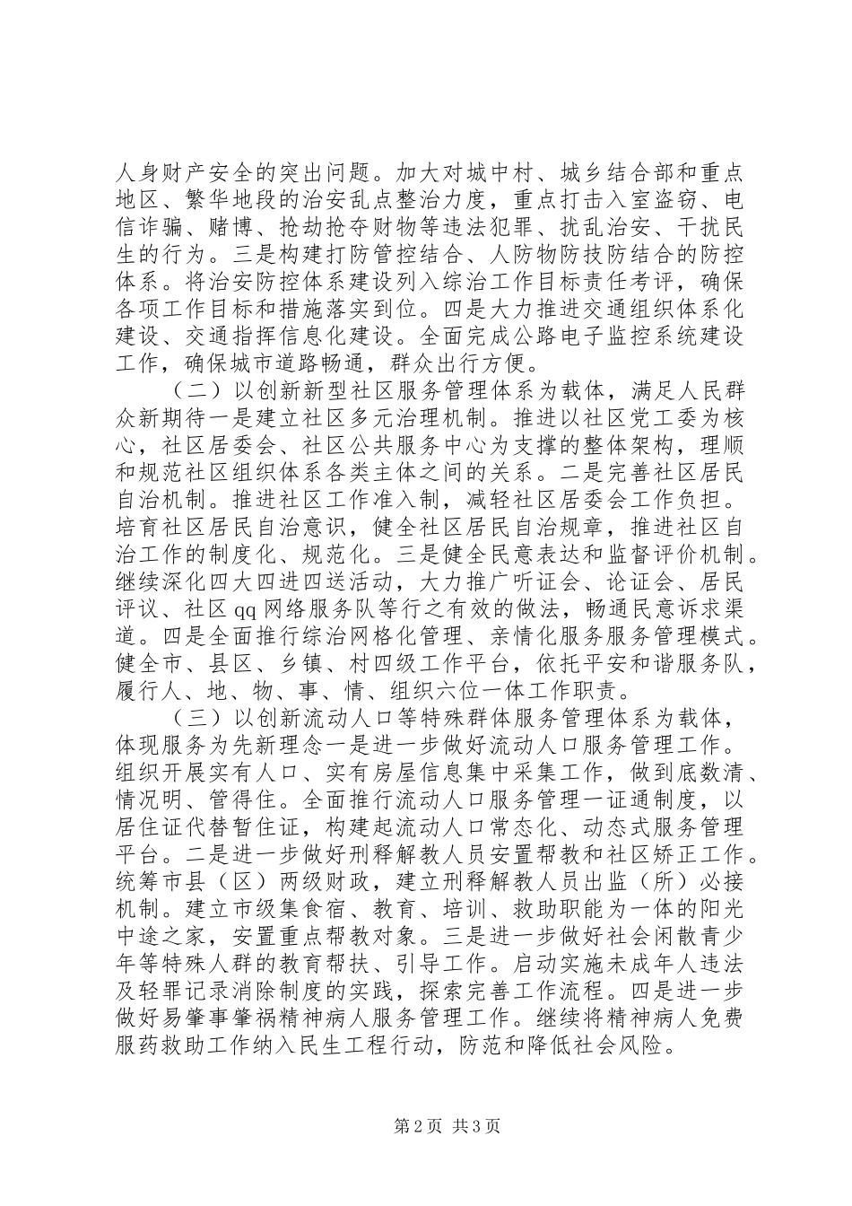 2024年市委加强社会管理创新工作调研报告_第2页