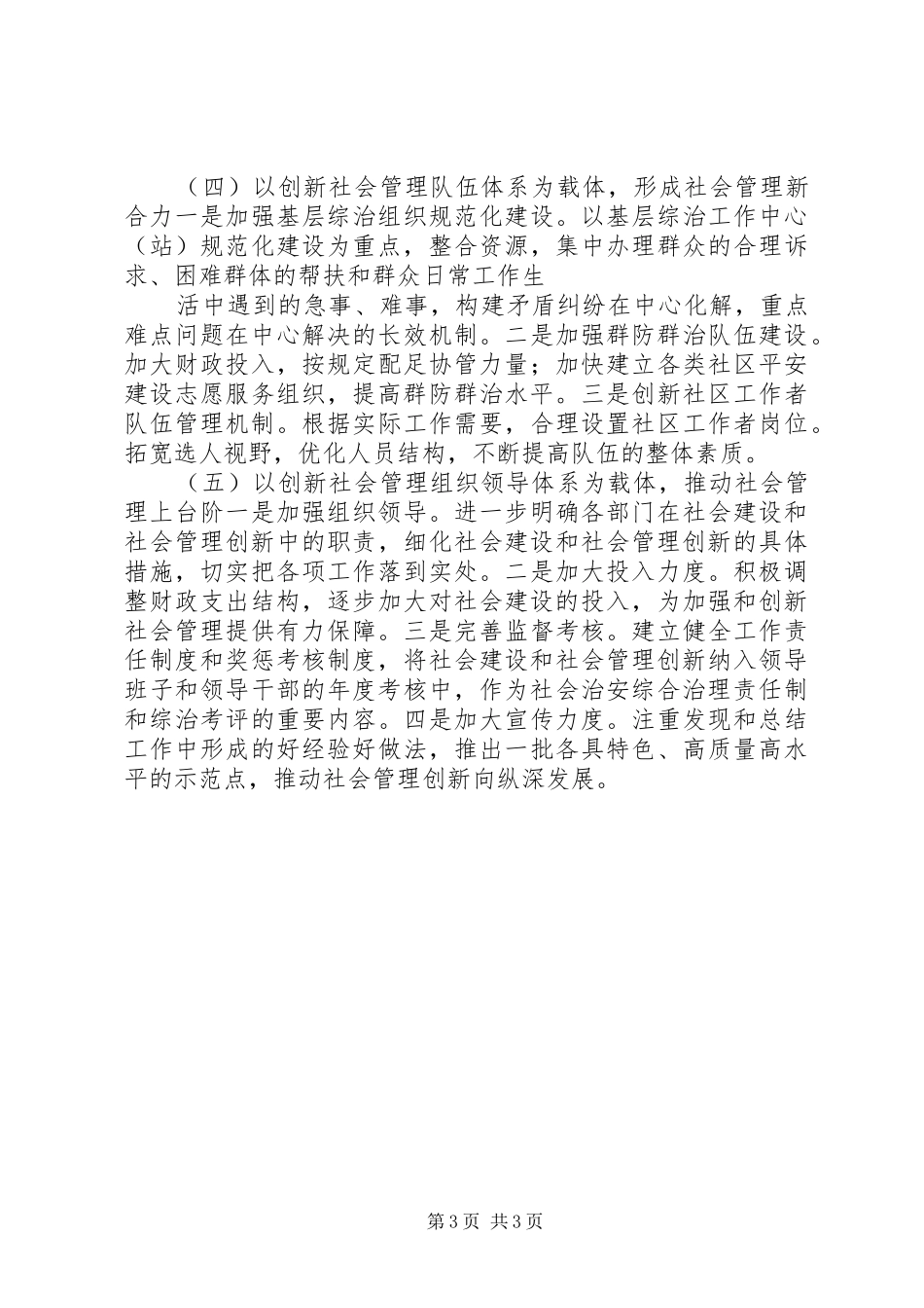 2024年市委加强社会管理创新工作调研报告_第3页