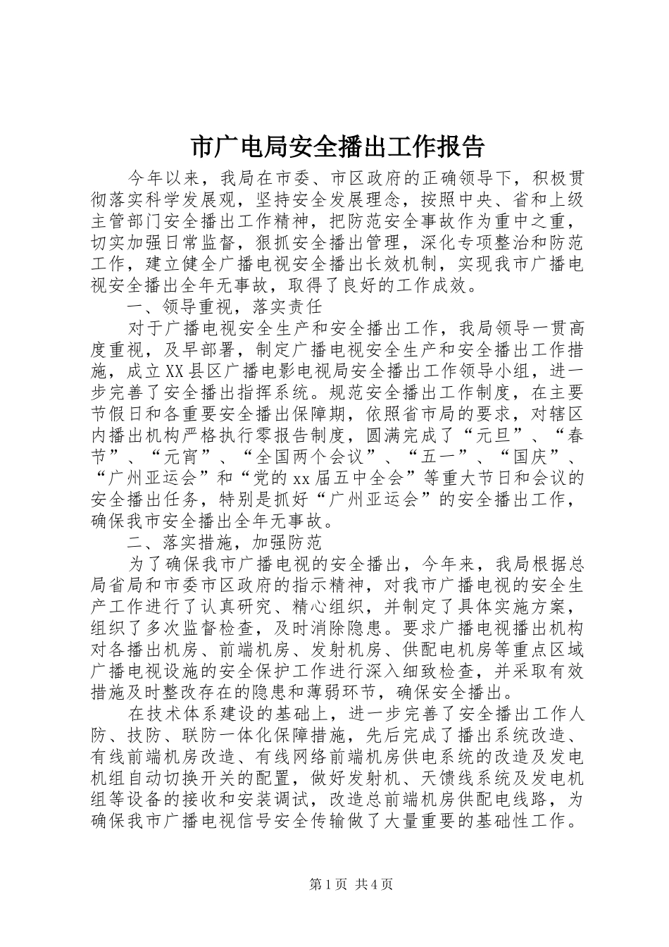 2024年市广电局安全播出工作报告_第1页