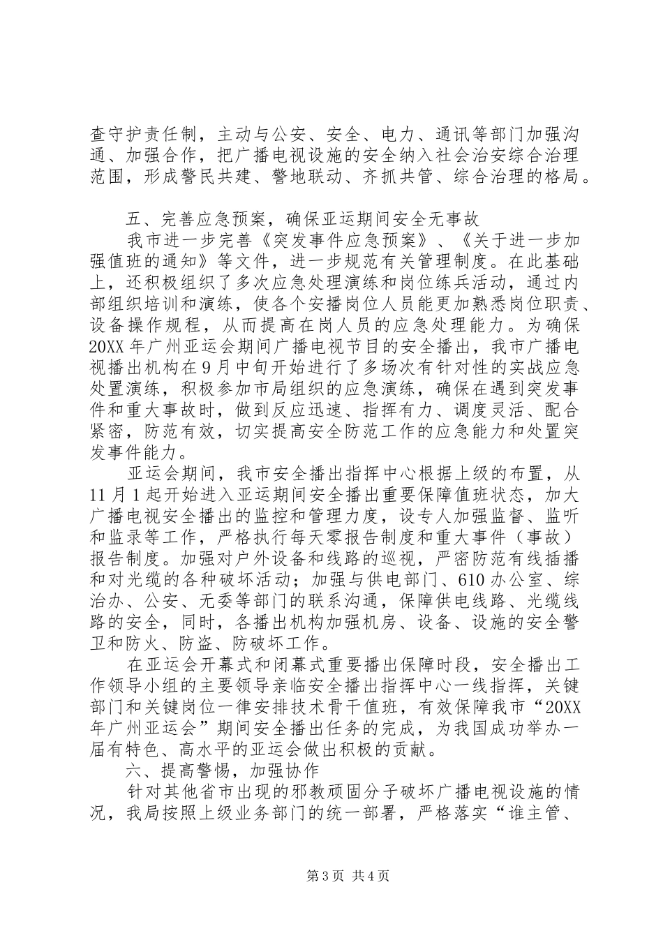 2024年市广电局安全播出工作报告_第3页