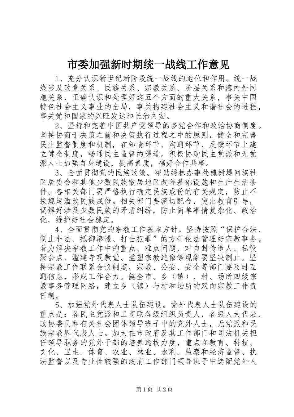 2024年市委加强新时期统一战线工作意见_第1页