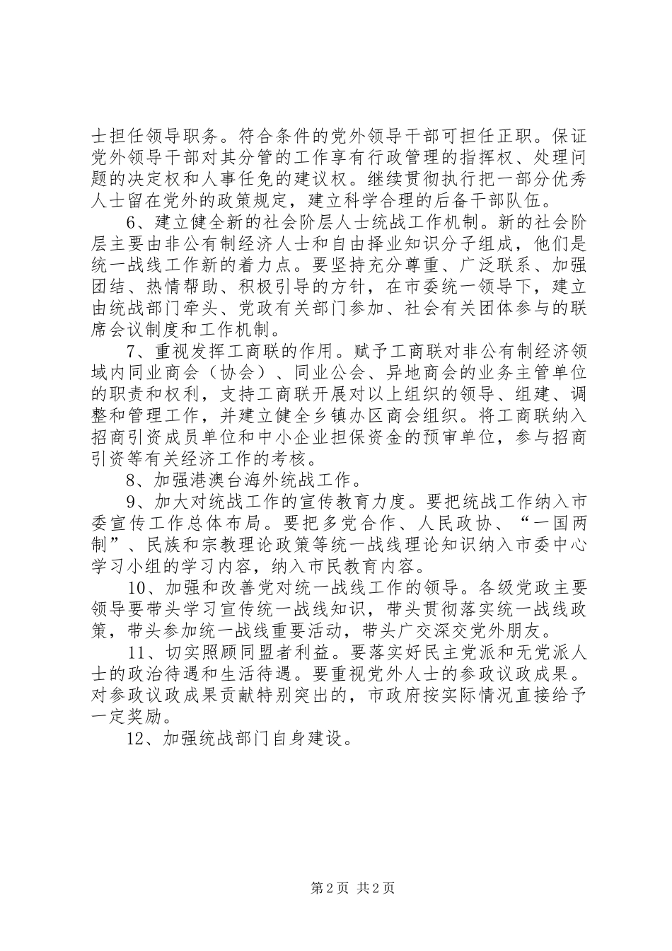 2024年市委加强新时期统一战线工作意见_第2页