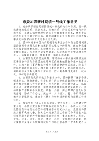 2024年市委加强新时期统一战线工作意见