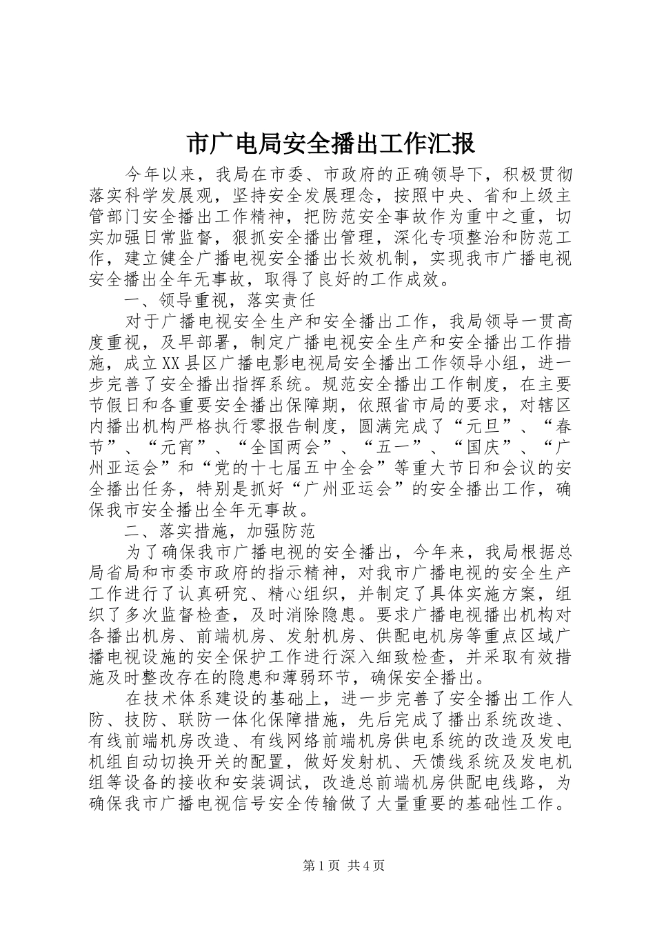 2024年市广电局安全播出工作汇报_第1页