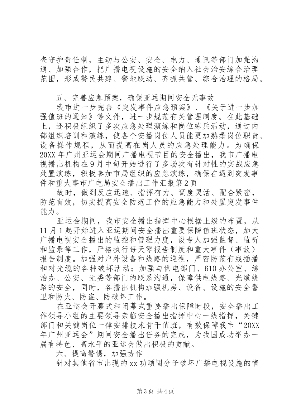 2024年市广电局安全播出工作汇报_第3页