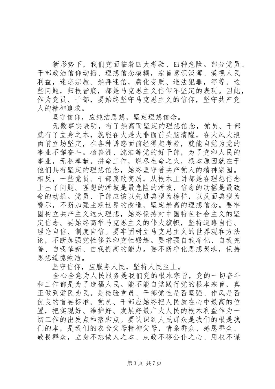 2024年市委坚守信仰信念增强规矩意识讨论讲话稿_第3页