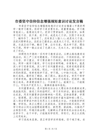 2024年市委坚守信仰信念增强规矩意识讨论讲话稿