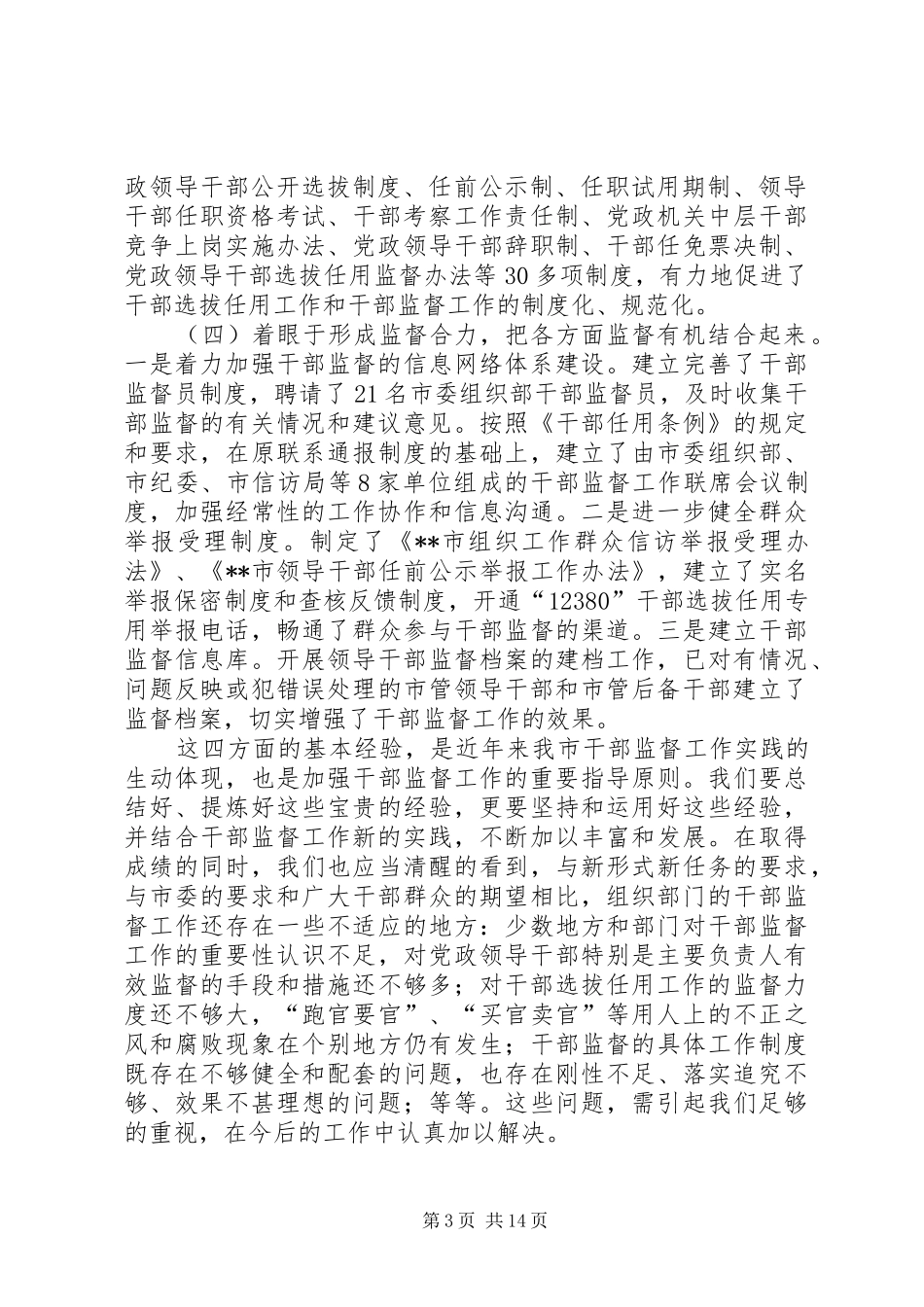 2024年市委监督工作会议致辞_第3页