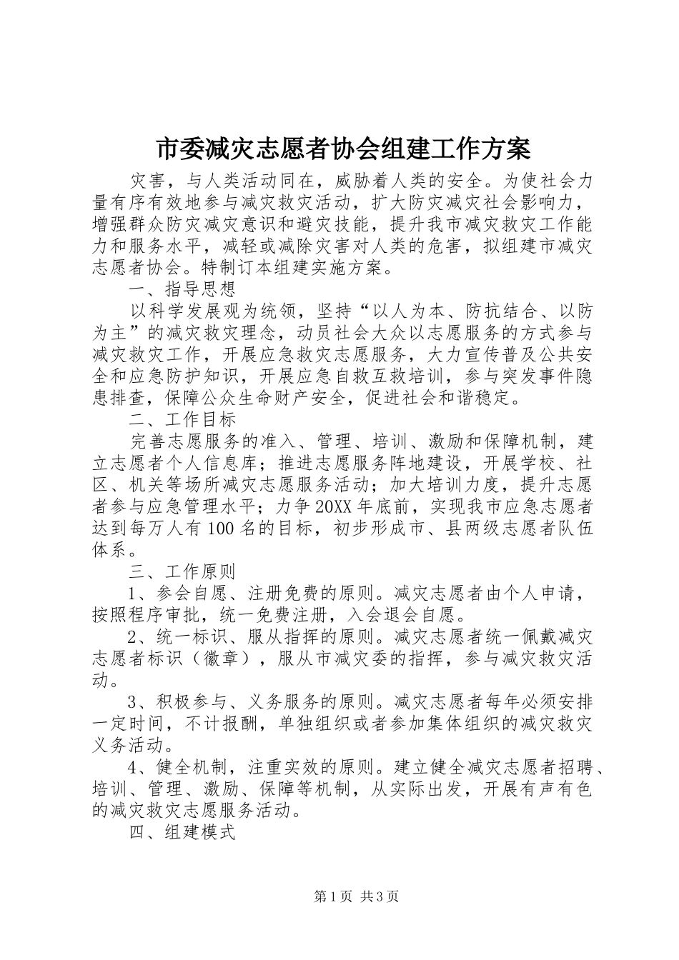 2024年市委减灾志愿者协会组建工作方案_第1页