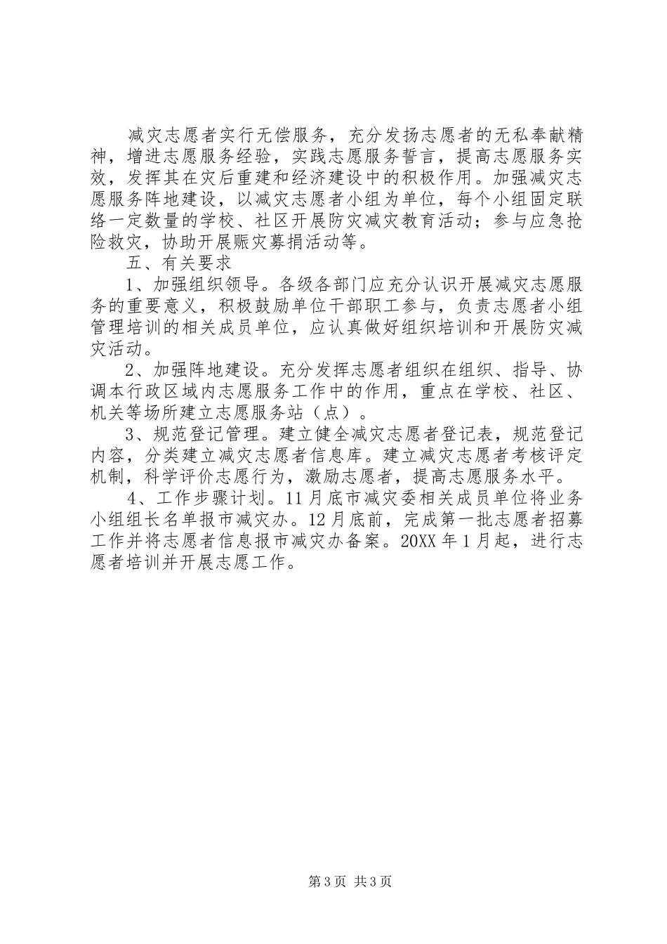 2024年市委减灾志愿者协会组建工作方案_第3页