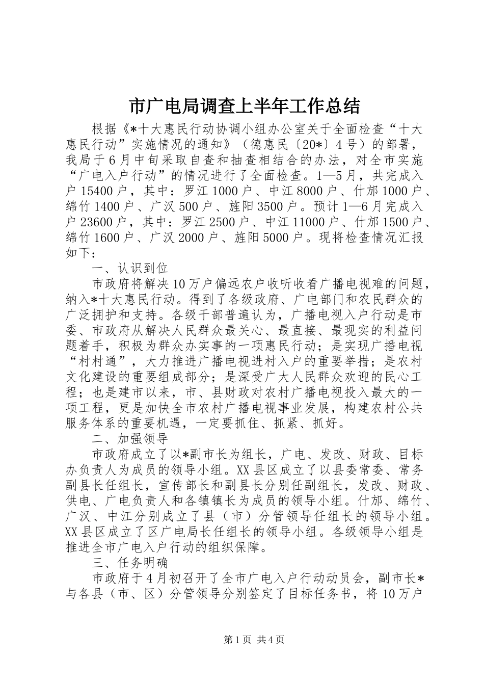 2024年市广电局调查上半年工作总结_第1页