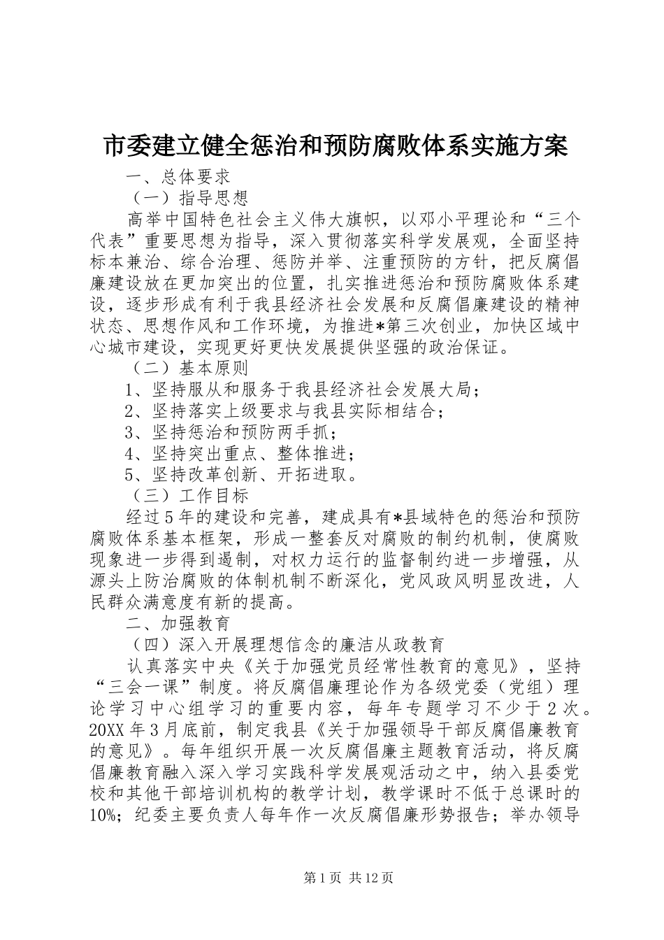 2024年市委建立健全惩治和预防腐败体系实施方案_第1页