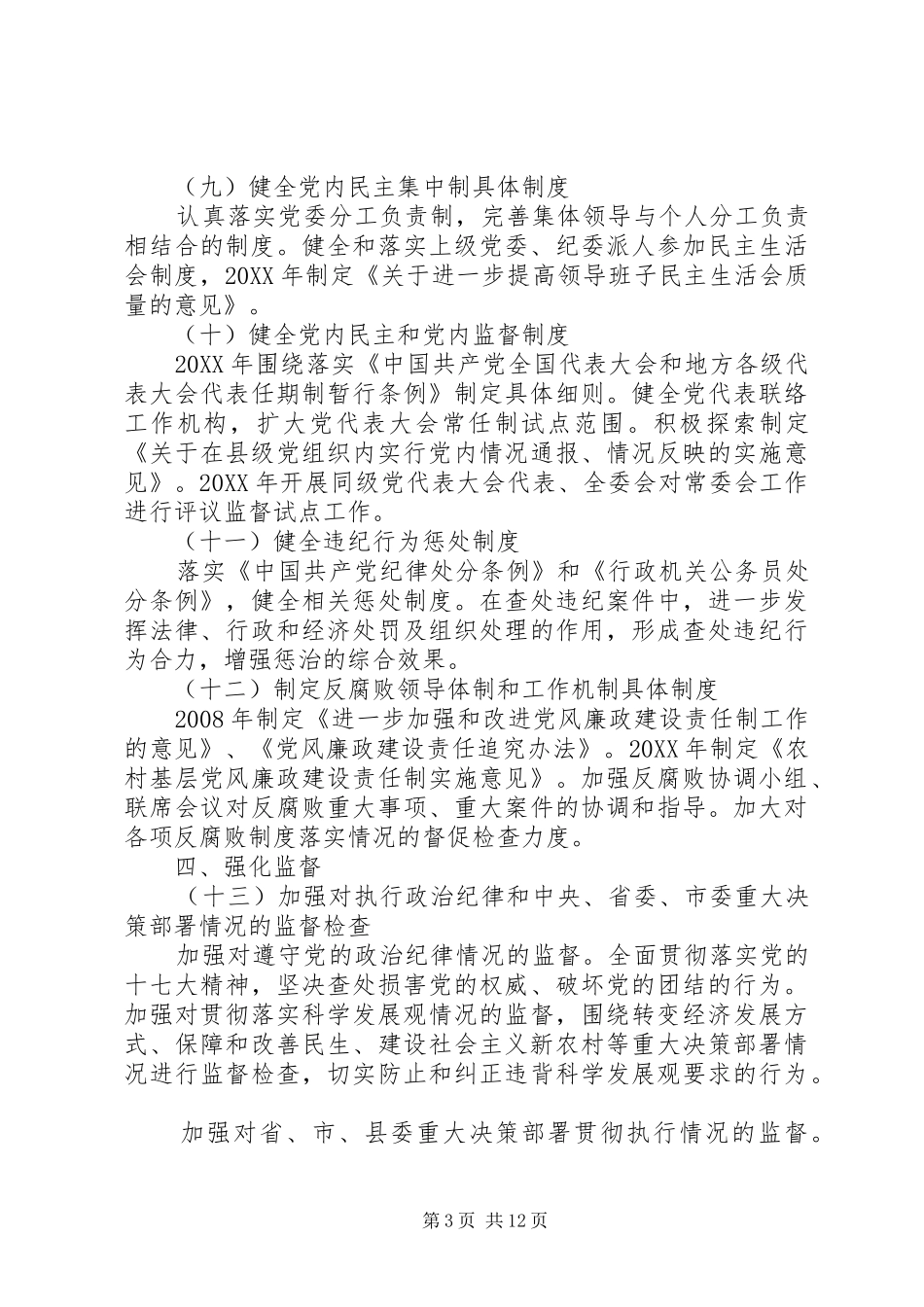 2024年市委建立健全惩治和预防腐败体系实施方案_第3页