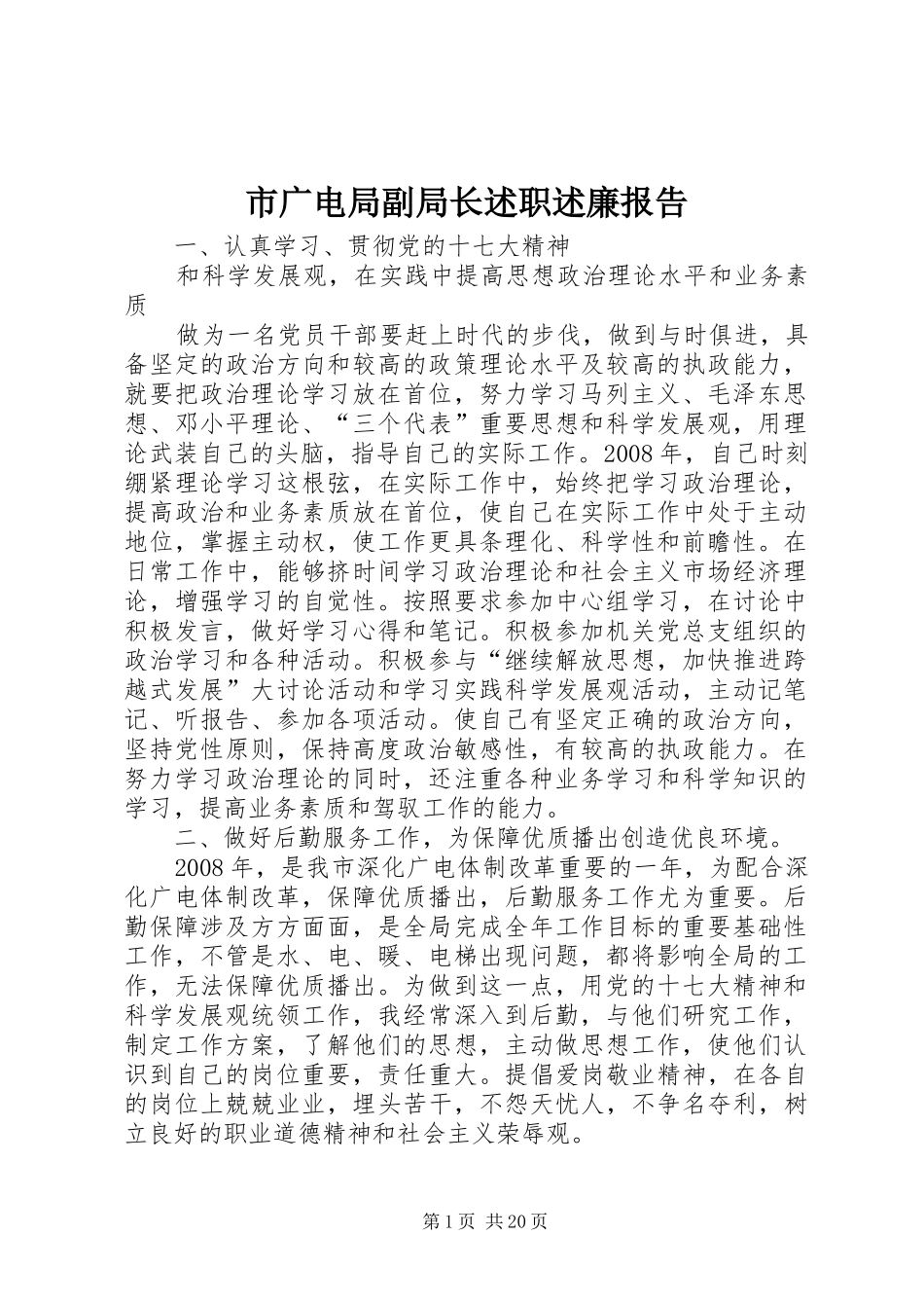 2024年市广电局副局长述职述廉报告_第1页