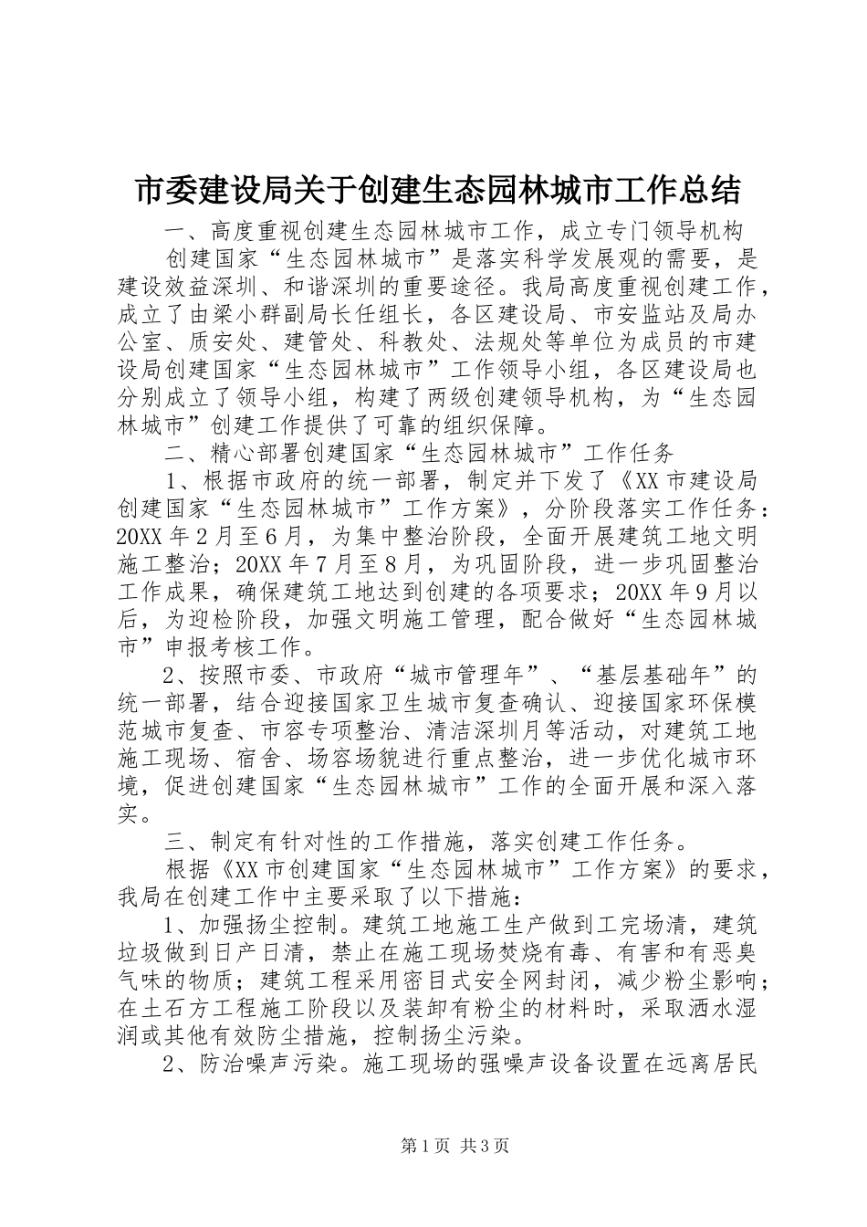2024年市委建设局关于创建生态园林城市工作总结_第1页