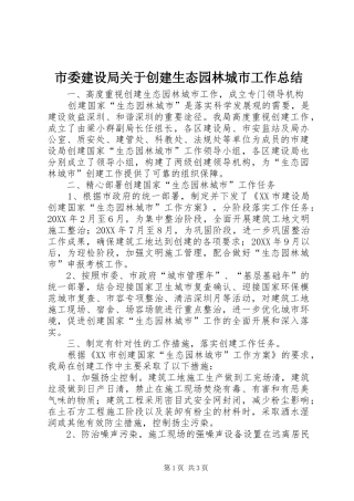 2024年市委建设局关于创建生态园林城市工作总结