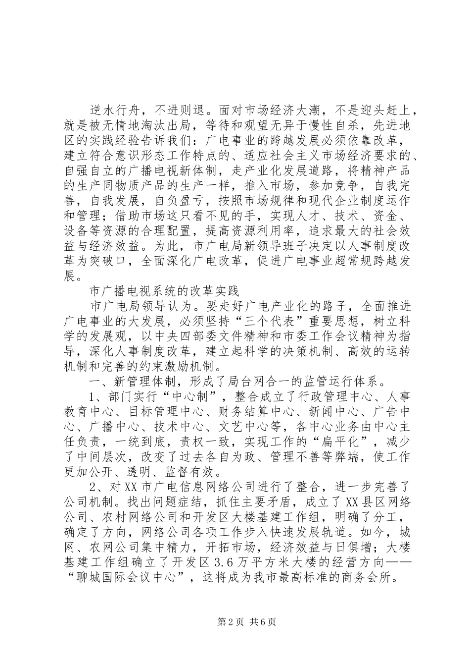 2024年市广电局干部人事改革工作报告_第2页