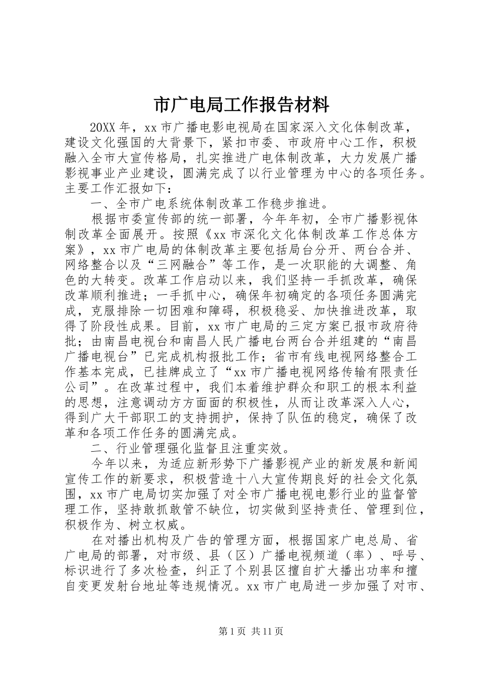 2024年市广电局工作报告材料_第1页